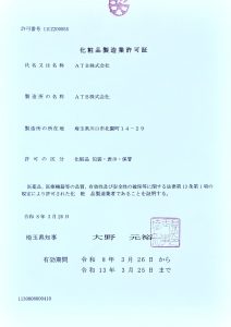 化粧品製造業許可証