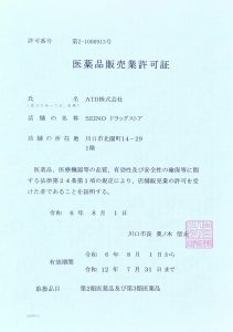 医薬品販売許可証
