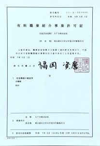 有料職業紹介許可証